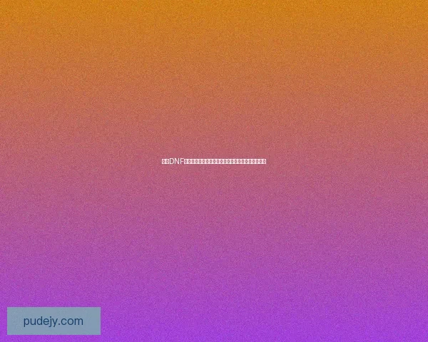 探索DNF格林赛罗斯果核的奥秘与其在游戏世界中的深远影响